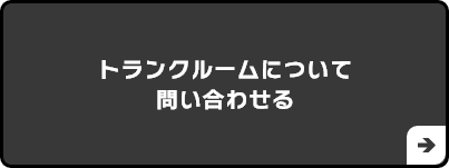 トランクルームについて問い合わせる