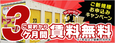 ご新規様お申込みキャンペーン。ご契約から3か月間賃料無料。